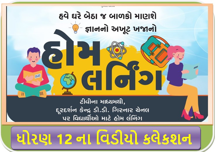 Std 12 Home Learning Study materials video DD Girnar/Diksha portal video Std 12 Home Learning Study materials video DD Girnar/Diksha portal video