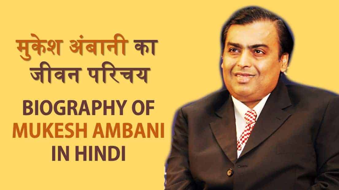 मुकेश अम्बनी का जीवन परिचय। Biography Of Mukesh Ambani in Hindi