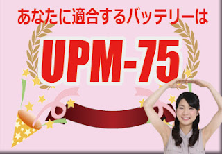 UPM-75　バッテリー　規格　適合