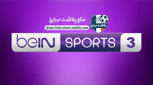 مشاهدة قناة بي ان سبورت 3 بث مباشر بدون تقطيع beIN Sports 3 HD مشاهدة قناة بي ان سبورت 3 بث مباشر بدون تقطيع beIN Sports 3 HD
