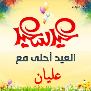 العيد احلى مع عليان