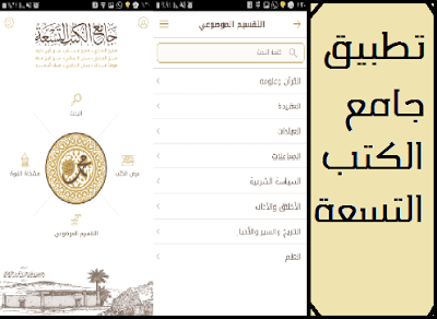 تطبيق جامع الكتب التسعة تنزيل أفضل التطبيقات الإسلامية للأندرويد مجانية وبدون نت