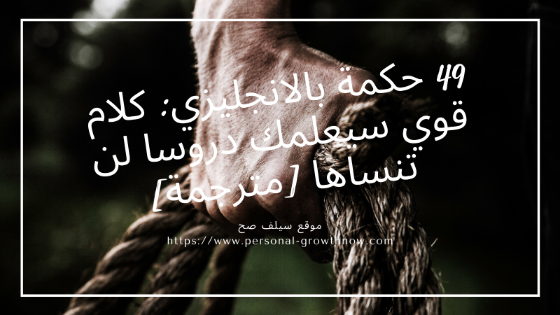 49 حكمة بالانجليزي ستعلمك دروسا لن تنساها مترجمة وبالصور