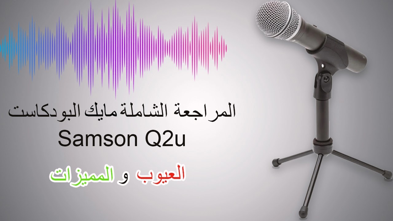 مميزات وعيوب مايك سامسون من نوع داينمك Samson Q2u مميزات وعيوب مايك سامسون من نوع داينمك Samson Q2u