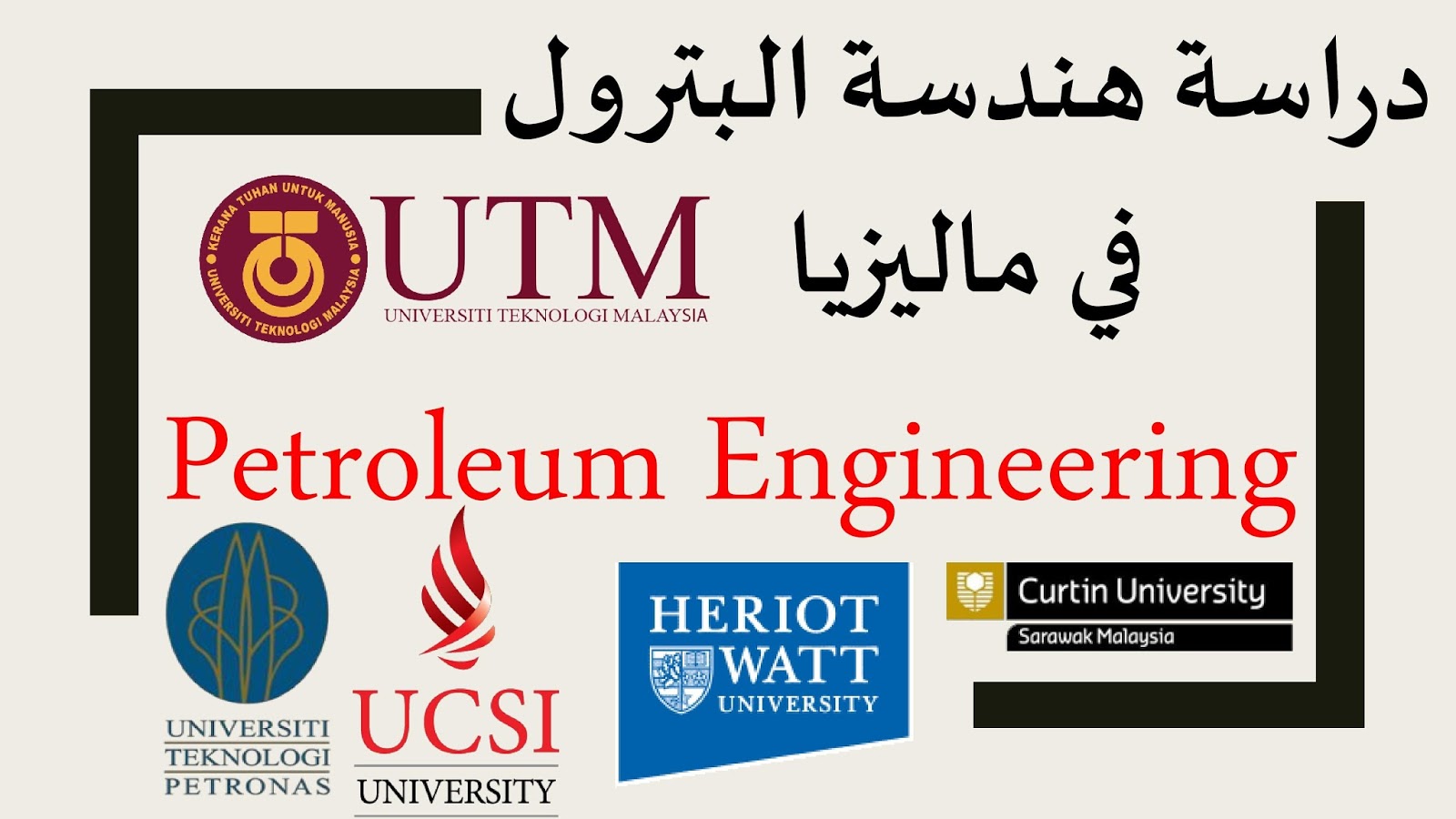 التربويون الجدد هندسة البترول فى ماليزيا Petroleum Engineering in Malaysia
