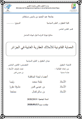 مذكرة ماستر: الحماية القانونية للأملاك العقارية الغابية في الجزائر PDF