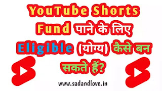 YouTube Shorts Fund क्या हैं? और YouTube Shorts Fund पाने के लिए Eligible (योग्य) कैसे बन सकते हैं?