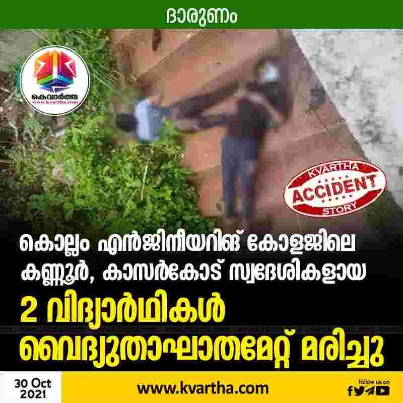 Two engineering students Electrocuted in Kollam Nedumoncavu, Kollam, News, Local News, Dead Body, Engineering Student, Kerala.