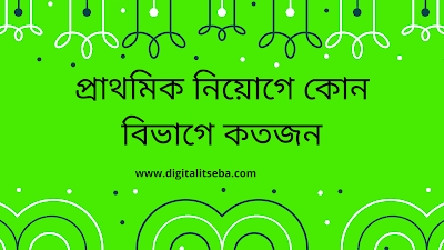 প্রাথমিক নিয়োগে কোন বিভাগে কতজন