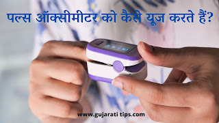 पल्स ऑक्सीमीटर को कैसे यूज करते हैं? पल्स ऑक्सीमीटर को कैसे यूज करते हैं?
