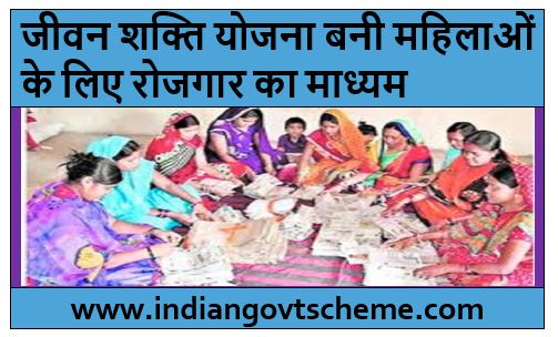 Jeevan Shakti Yojana