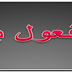 شرح موضوع تقديم المفعول به على فعله لمادة القواعد اللغه العربيه للصف السادس علمي