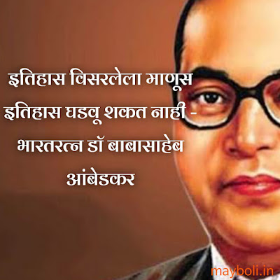 Babasaheb Ambedkar Motivational Quotes In Marathi