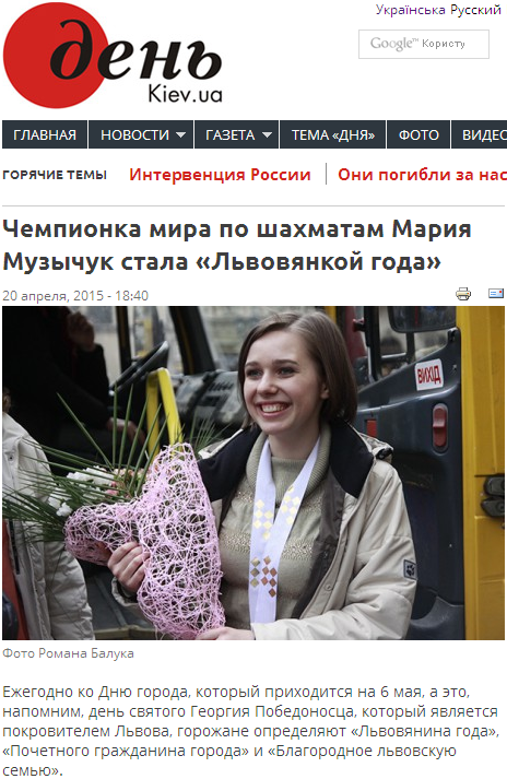 http://www.day.kiev.ua/ru/news/200415-chempionka-mira-po-shahmatam-mariya-muzychuk-stala-lvovyankoy-goda