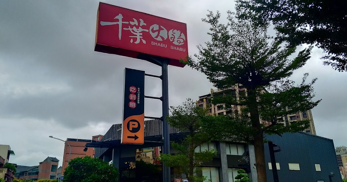 [食記] 桃園 千葉火鍋桃園大興尊爵館