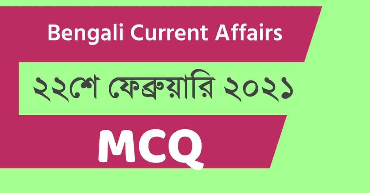 22nd February 2021 Daily Current Affairs in Bengali