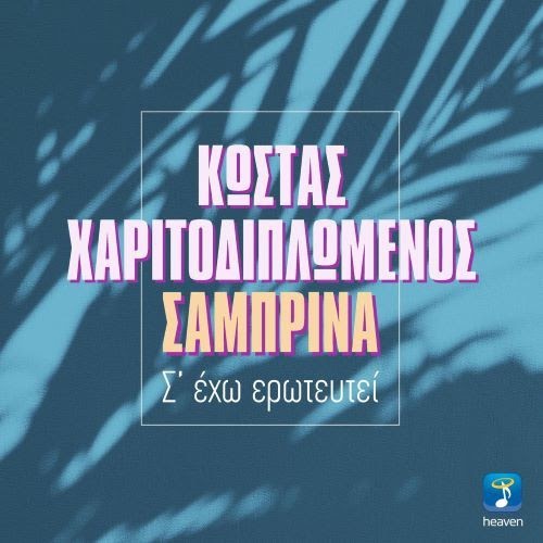 Κώστας Χαριτοδιπλωμένος &amp; Σαμπρίνα - Σ' Έχω Ερωτευθεί (07/2021)