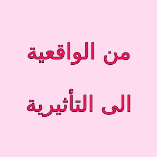 من الواقعية الى التأثيرية من الواقعية الى التأثيرية