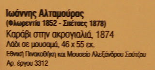 το έργο Καράβι στην ακρογιαλιά του Ιωάννη Αλταμούρα στην Εθνική Πινακοθήκη
