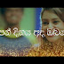 Upan Dinaya Ada Obage (The Birthday Song) Song Lyrics - උපන් දිනය අද ඔබගේ (The Birthday Song) ගීතයේ පද පෙළ