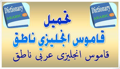 تحميل قاموس انجليزى عربى ناطق بدون انترنت للكمبيوتر