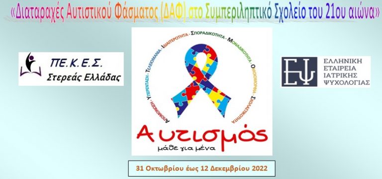 Ενδοσχολική επιμόρφωση-επαγγελματική ανάπτυξη εκπαιδευτικών 2022-2023