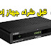 شراء جهاز إستقبال جديد نصيحة لكل مقبل على شراء جهاز استقبال شراء جهاز إستقبال جديد نصيحة لكل مقبل على شراء جهاز استقبال