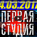 Первая студия. Будущее Украины и Порошенко?! 14.03.2017(ВИДЕО)