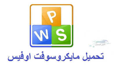 مايكروسوفت اوفيس تحميل مايكروسوفت اوفيس مجانا