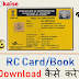 RC Book/Card Online Download kaise kare?