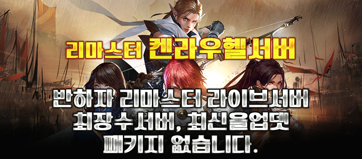 리니지 프리서버 켄라우헬서버