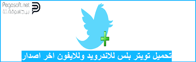 تحميل برنامج تويتر بلس للاندرويد وللايفون تحميل برنامج تويتر بلس للاندرويد وللايفون
