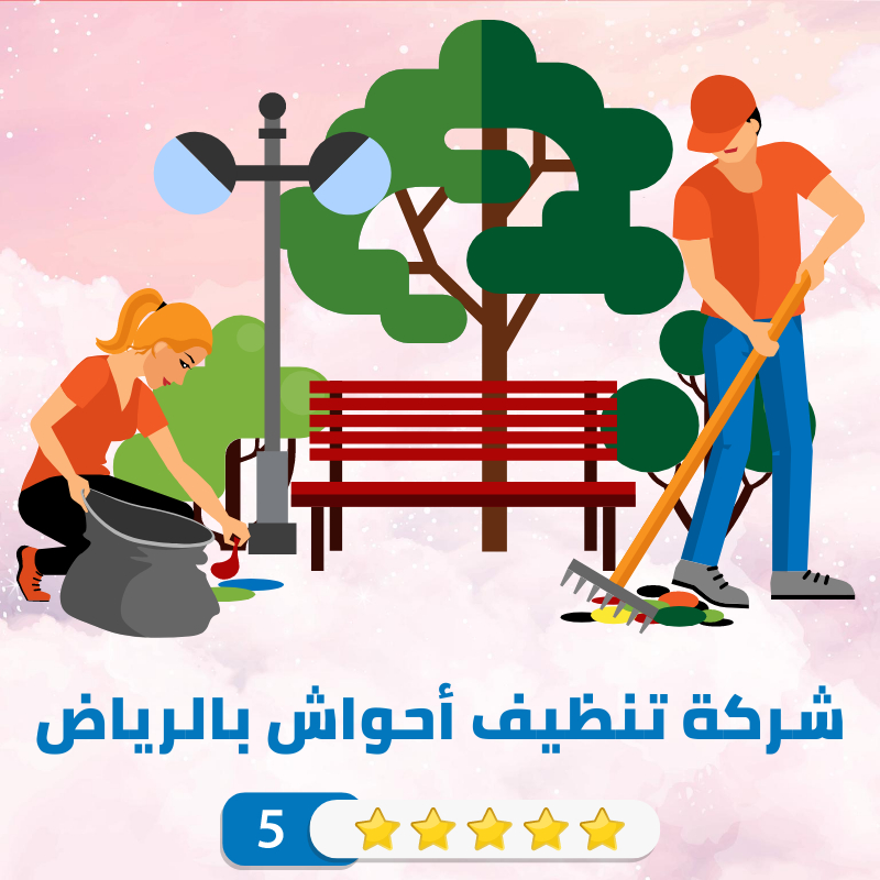 تنظيف احواش بالرياض