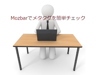 Mozbarでメタタグを簡単チェック