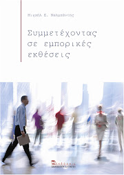 Το νέο βιβλίο του Μιχαήλ Ε. Ναλμπάντη με τίτλο «Συμμετέχοντας σε εμπορικές εκθέσεις»,  εκδόθηκε και