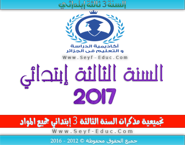 مذكرات السنة الثالثة 3 إبتدائي جميع المواد