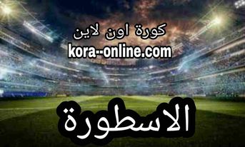 الاسطورة مباراة الهلال