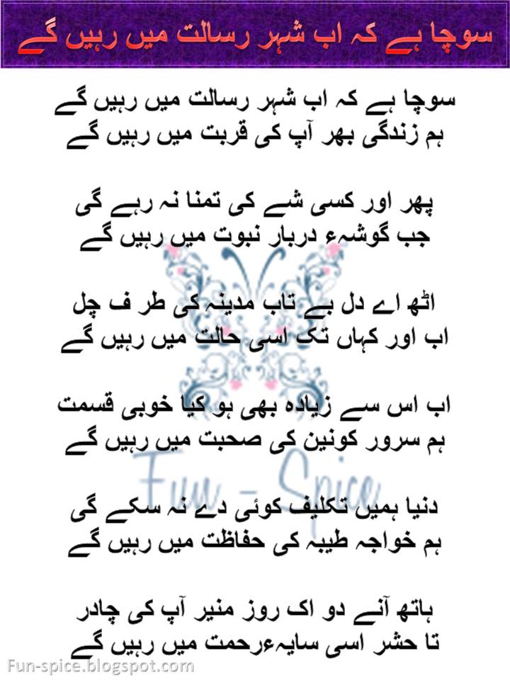 Fun Spice Naat Rasool E Maqbool Lyric Soocha Hey K Ab Shehar E Risalat Mein Rahein Gey
