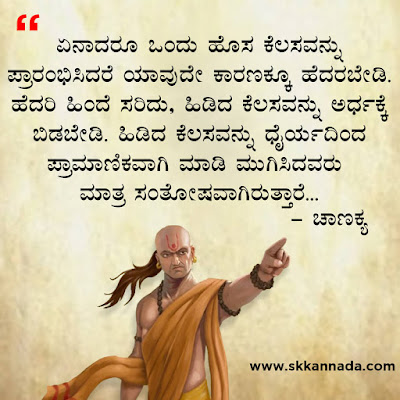 chanakya quotes in kannada, ಚಾಣಕ್ಯ ನೀತಿಗಳು : Chanakya Niti in Kannada - ಚಾಣಕ್ಯ ತಂತ್ರಗಳು - ಚಾಣಕ್ಯ ಸೂತ್ರಗಳು ,