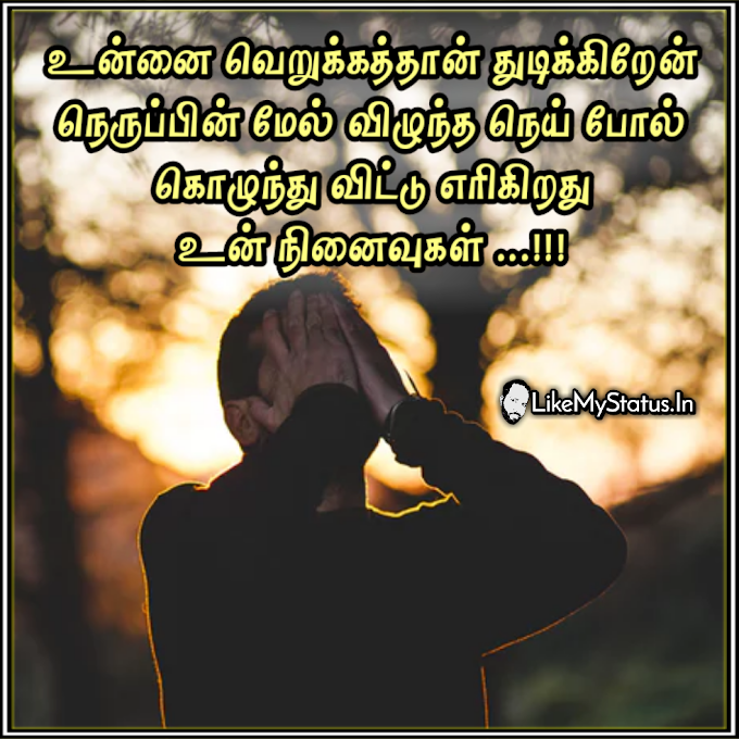 உன் நினைவுகள்... Tamil Quote...