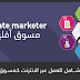 الدليل الشـــامل للعـــمل عــبر الانترنت كمســـوق أفلييت الدليل الشـــامل للعـــمل عــبر الانترنت كمســـوق أفلييت