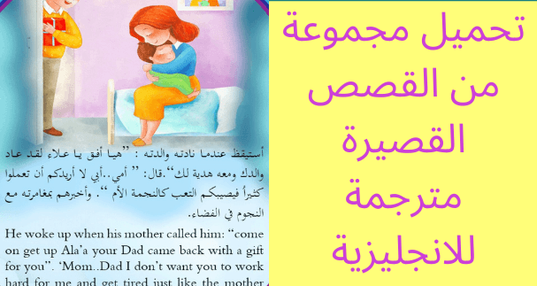 تحميل أزيد من 25 قصة باللغة الإنجليزية مترجمة للعربية pdf