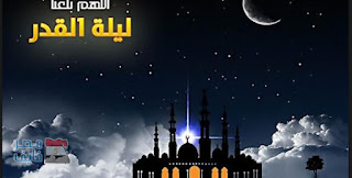 صور ليلة القدر Lailat-AlQadr HD اجمل الصور عن ليلة القدر