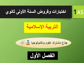 اختبارات و فروض التربية الإسلامية أولى ثانوي شعبة علوم وتكنولوجيا الفصل الأول اختبارات و فروض التربية الإسلامية أولى ثانوي شعبة علوم وتكنولوجيا الفصل الأول pdf