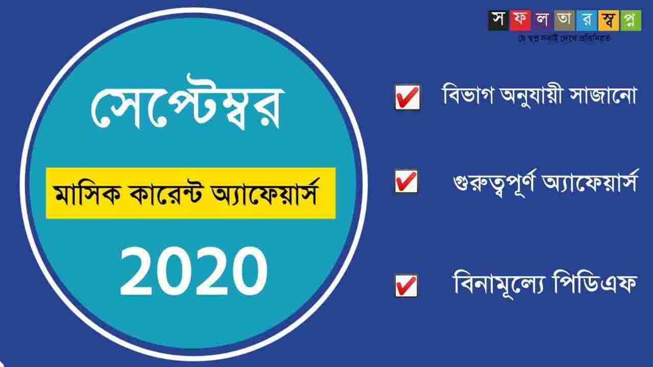 September 2020 Bengali Current Affairs Monthly PDF