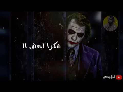 كلمات الجوكر حالات واتس اب