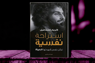كتاب استراحة نفسية - تأليف كريم إسماعيل - تحميل pdf حاليا غير متوفر عندنا