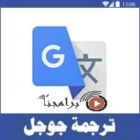 تحميل برنامج ترجمة جوجل الفورية مجانا