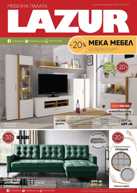 Мебелна палата ЛАЗУР Брошура от 15.03 - 04.04 2021→ -20% на МЕКА МЕБЕЛ Мебелна палата ЛАЗУР Брошура от 15.03 - 04.04 2021→ -20% на МЕКА МЕБЕЛ