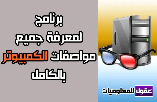 تحميل برنامج لمعرفة مواصفات الكمبيوتر عربي
